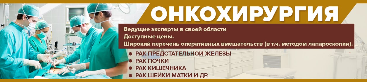 Онкохирург Киев - консультация и лечение, АВИЦЕННА МЕД, Киев