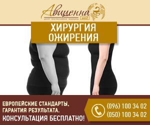Бариатрическая хирургия - бесплатная консультация, АВИЦЕННА МЕД, Киев