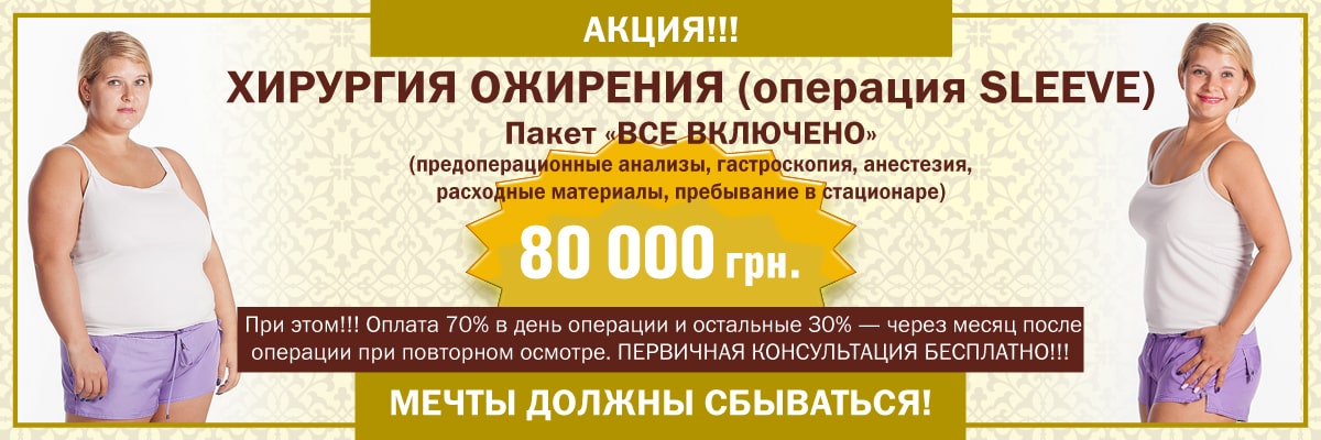 Акция на операцию SLEEVE - клиника АВИЦЕННА МЕД, Киев