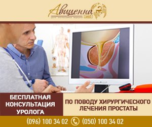 Лечение простаты - бесплатная консультация уролога, АВИЦЕННА МЕД, Киев