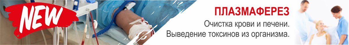 Пзлазмаферез -очистка крови и печени, АВИЦЕННА МЕД