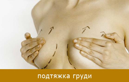 Подтяжка груди, АВИЦЕННА МЕД, Киев